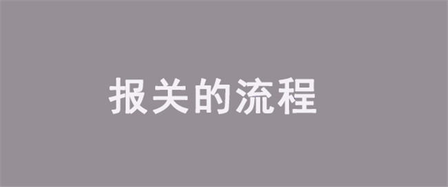 報關(guān)的流程是怎樣的?看完報關(guān)流程講解即可了解