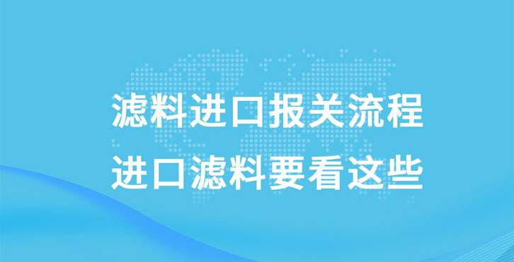 濾料進口報關流程|進口濾料要看這些