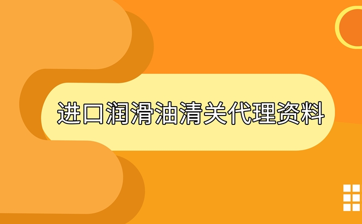 進(jìn)口潤滑油清關(guān)準(zhǔn)備好這些資料,一點(diǎn)都不難 進(jìn)口潤滑油清關(guān)準(zhǔn)備好這些資料,一點(diǎn)都不難