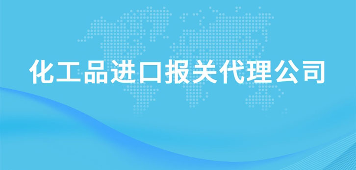 上海化工品進口報關代理公司