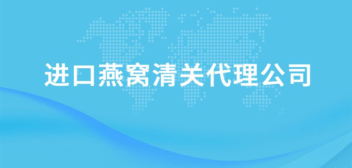 進口燕窩清關代理公司