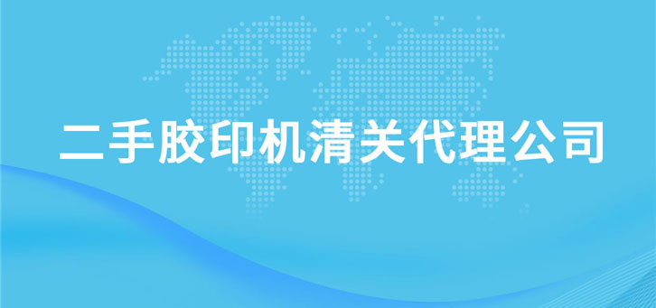二手膠印機清關代理公司