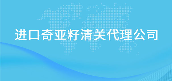 【芝麻進口清關代理公司】告訴你芝麻進口流程