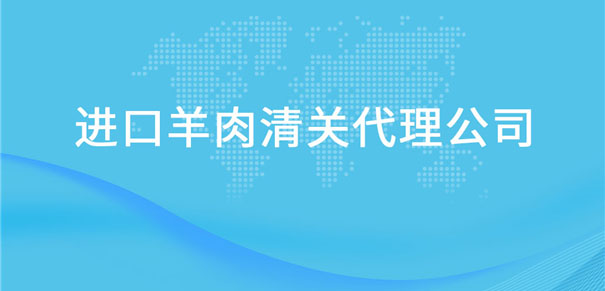 【進(jìn)口羊肉清關(guān)代理公司】告訴你羊肉進(jìn)口流程
