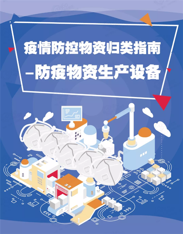 防疫物資口罩生產(chǎn)機(jī)械設(shè)備進(jìn)口清關(guān)報關(guān)關(guān)稅是多少？
