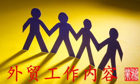 外貿業務員工作流程具體是什么樣的? 外貿業務員工作流程具體是什么樣的?