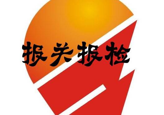 報關報檢 有著根本的區別