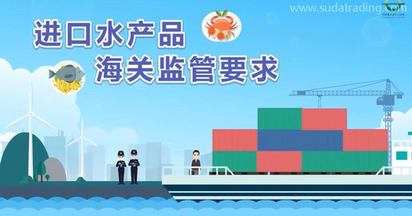 企業(yè)申報(bào)進(jìn)口水產(chǎn)品，應(yīng)該遵守哪些報(bào)關(guān)要求呢？