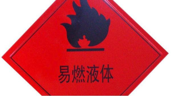 化學(xué)危險(xiǎn)物品分類說明（下）