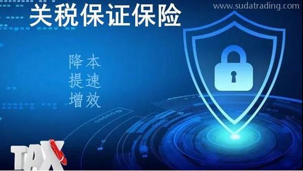 一文帶你了解關稅保證保險