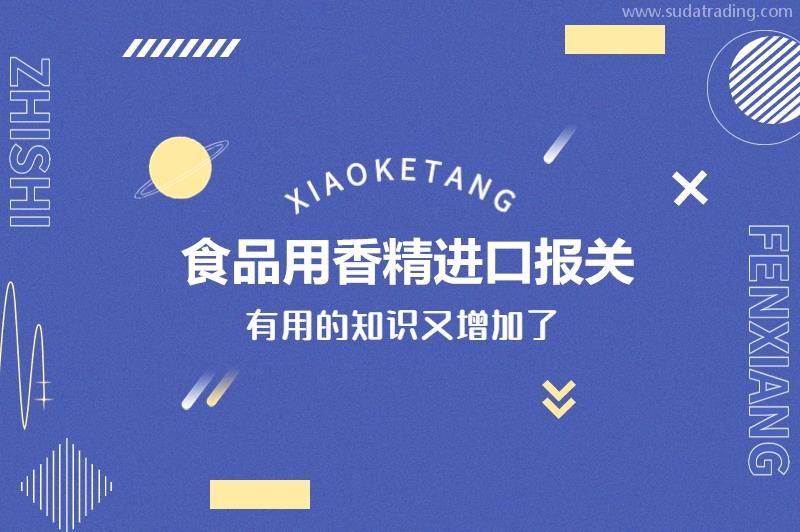 食品用香精進(jìn)口報(bào)關(guān)要符合這些條件才能申請(qǐng) 食品用香精進(jìn)口報(bào)關(guān)要符合這些條件才能申請(qǐng)