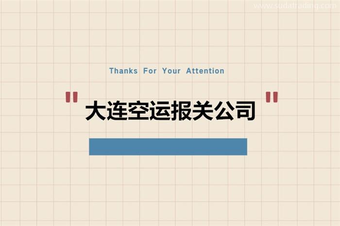 大連空運報關公司推薦哪家?大連清關公司哪家好 大連空運報關公司推薦哪家?大連清關公司哪家好