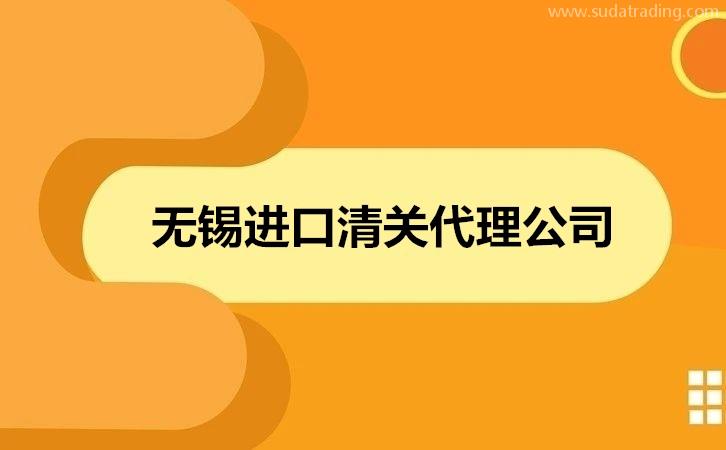 無錫進口清關代理公司哪家好?清關公司怎么選擇? 無錫進口清關代理公司哪家好?清關公司怎么選擇?