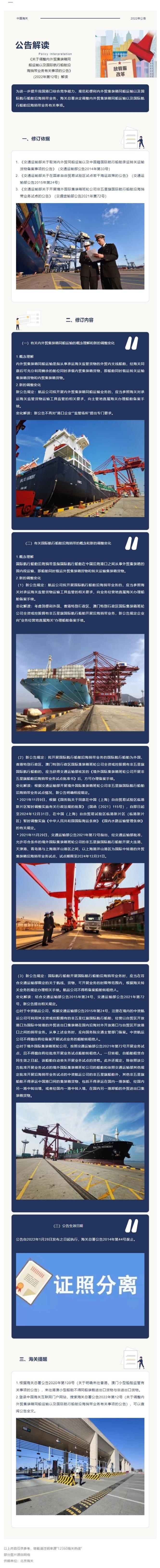 《關于調(diào)整內(nèi)外貿(mào)集裝箱同船運輸以及國際航行船舶沿海捎帶業(yè)務有關事項的公告》（2022年第12號）解讀