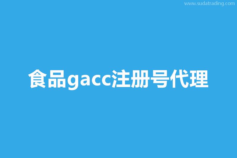食品gacc注冊號代理干貨小知識