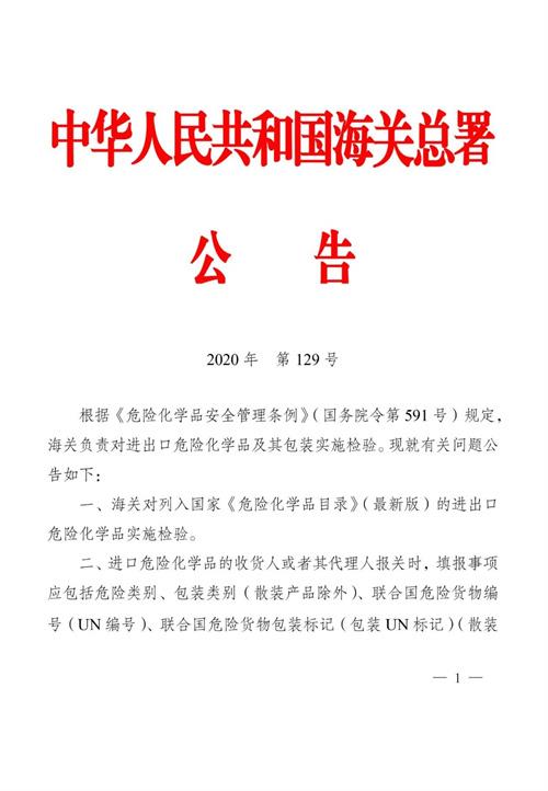 進口危險化學品的海關監管要求