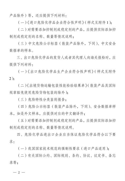進口危險化學品的海關監管要求