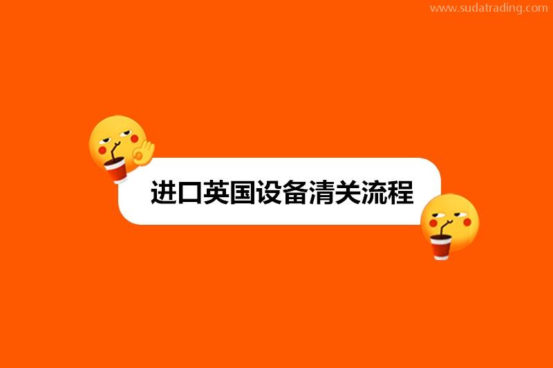 進口英國設備清關流程新舊設備進口流程區別