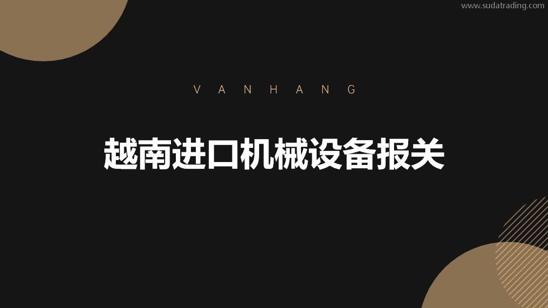 越南進口機械設備報關的具體流程手續