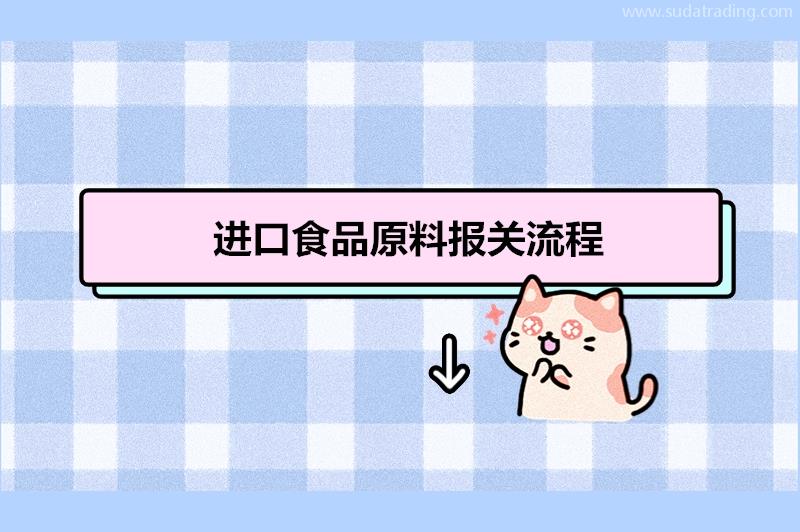 進口食品原料報關流程進口食品原料報關清關注意事項有這8點