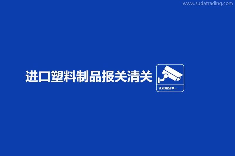 進口塑料制品報關清關的流程手續有這些