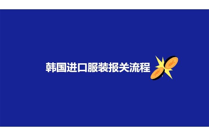 韓國進口服裝報關流程以及注意事項