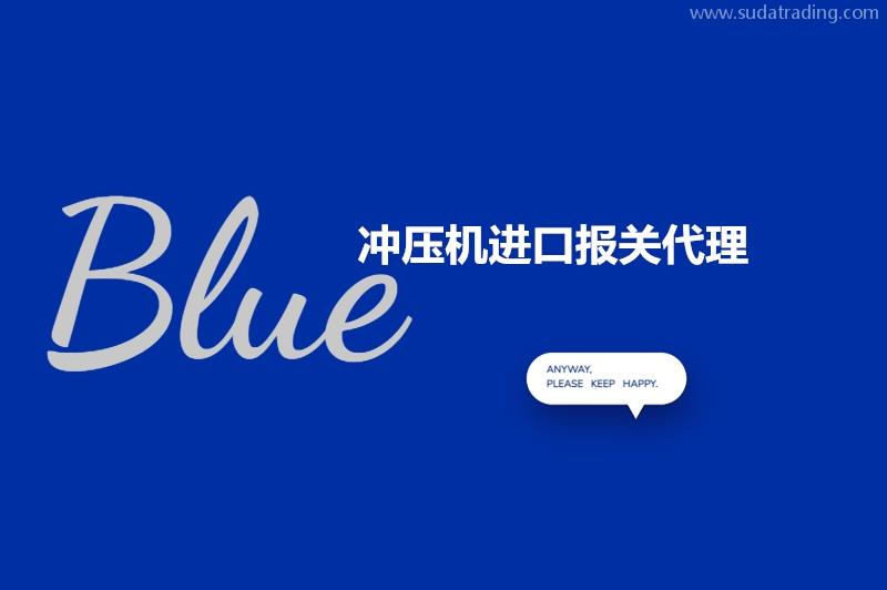 沖壓機進口報關代理的流程以及申報要素