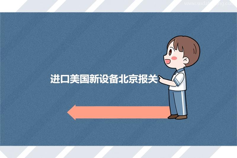 一般貿易進口美國新設備北京報關的注意事項 一般貿易進口美國新設備北京報關的注意事項