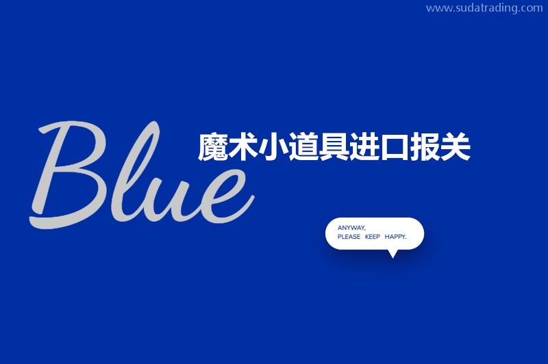 魔術小道具進口報關的注意事項以及進口流程 魔術小道具進口報關的注意事項以及進口流程