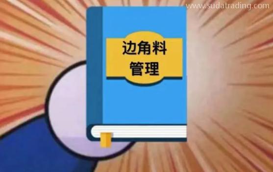 【進口知識】邊角料管理