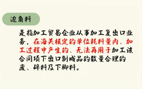 【進口知識】邊角料管理